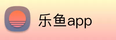 乐鱼app logo